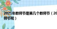 2021年教師節是第幾個教師節(2021年教師節是多少個教師節呢)