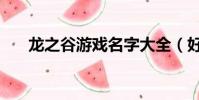 龍之谷游戲名字大全(好聽的游戲名)