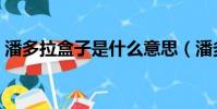 潘多拉盒子是什么意思(潘多拉的盒子簡介)