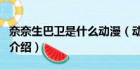 奈奈生巴衛是什么動漫(動漫元氣少女緣結神介紹)