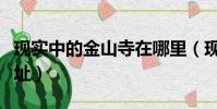現實中的金山寺在哪里(現實中的金山寺的地址)