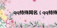 qq特殊網名(qq特殊網名大全)