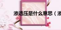 滲透壓是什么意思(滲透壓解釋)