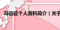 馮遠征個人資料簡介(關于馮遠征的介紹)