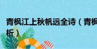 青楓江上秋帆遠全詩(青楓江上秋帆遠全詩解析)