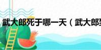 武大郎死于哪一天(武大郎到底死于哪一天)