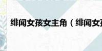 緋聞女孩女主角(緋聞女孩女角色簡介)