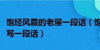 飽經風霜的老屋一段話(飽經風霜的老屋怎么寫一段話)