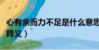 心有余而力不足是什么意思(心有余而力不足釋義)
