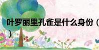 葉羅麗里孔雀是什么身份(是怎么推斷出來的)