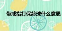 帶戒指打保齡球什么意思(有什么危害)