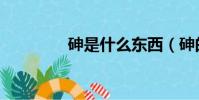 砷是什么東西(砷的定義)