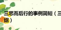 三思而后行的事例簡短(三思而后行的故事介紹)