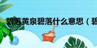 碧落黃泉碧落什么意思(碧落黃泉碧落的解釋)