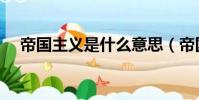 帝國主義是什么意思(帝國主義的含義)
