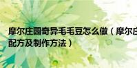 摩爾莊園奇異毛毛豆怎么做(摩爾莊園手游奇異毛毛豆食譜配方及制作方法)
