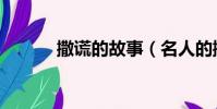 撒謊的故事(名人的撒謊故事)