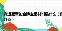 奧運冠軍的金牌主要材料是什么(奧運冠軍的金牌主要材料介紹)