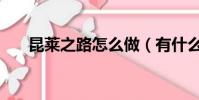 昆萊之路怎么做(有什么取巧的辦法)