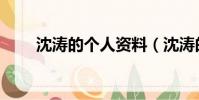 沈濤的個人資料(沈濤的個人簡介)