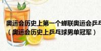 奧運會歷史上第一個蟬聯奧運會乒乓球男單冠軍的運動員是(奧運會歷史上乒乓球男單冠軍)