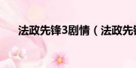 法政先鋒3劇情(法政先鋒3劇情簡介)
