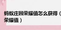 螞蟻莊園榮耀值怎么獲得(如何獲得螞蟻莊園榮耀值)