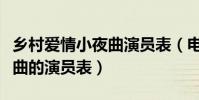 鄉村愛情小夜曲演員表(電視劇鄉村愛情小夜曲的演員表)