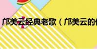 鄺美云經典老歌(鄺美云的代表作品有哪些)