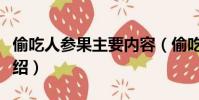 偷吃人參果主要內容(偷吃人參果主要內容介紹)