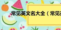 常見英文名大全(常見英文名精選)