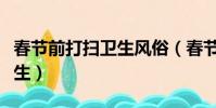春節前打掃衛生風俗(春節前什么時候打掃衛生)