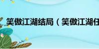 笑傲江湖結局(笑傲江湖任我行怎么樣了)