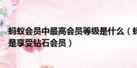 螞蟻會員中最高會員等級是什么(螞蟻會員中最高會員等級是享受鉆石會員)