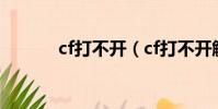 cf打不開(cf打不開解決方法)