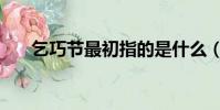 乞巧節最初指的是什么(乞巧節介紹)