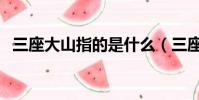 三座大山指的是什么(三座大山所指簡述)
