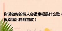 你說做你的情人會很幸福是什么歌(歌曲你說做你的情人會很幸福出自哪首歌)