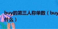 buy的第三人稱單數(buy的第三人稱單數是什么)
