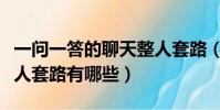 一問一答的聊天整人套路(一問一答的聊天整人套路有哪些)