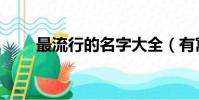 最流行的名字大全(有寓意的名字)
