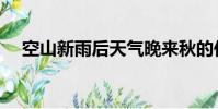 空山新雨后天氣晚來秋的作者(是誰呢)
