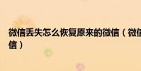 微信丟失怎么恢復原來的微信(微信丟失如何恢復原來的微信)