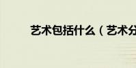 藝術包括什么(藝術分別有什么)