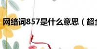 網絡詞857是什么意思(超全的解釋這里有)