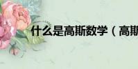 什么是高斯數學(高斯數學介紹)