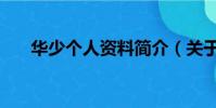華少個人資料簡介(關于華少的介紹)