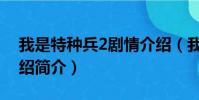 我是特種兵2劇情介紹(我是特種兵2劇情介紹簡介)