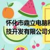 懷化市鼎立電腦科技開發有限公司（關于懷化市鼎立電腦科技開發有限公司介紹）