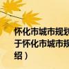 懷化市城市規劃區國有土地上房屋征收與補償實施辦法（關于懷化市城市規劃區國有土地上房屋征收與補償實施辦法介紹）